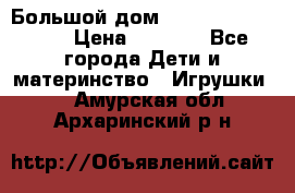 Большой дом Littlest Pet Shop › Цена ­ 1 000 - Все города Дети и материнство » Игрушки   . Амурская обл.,Архаринский р-н